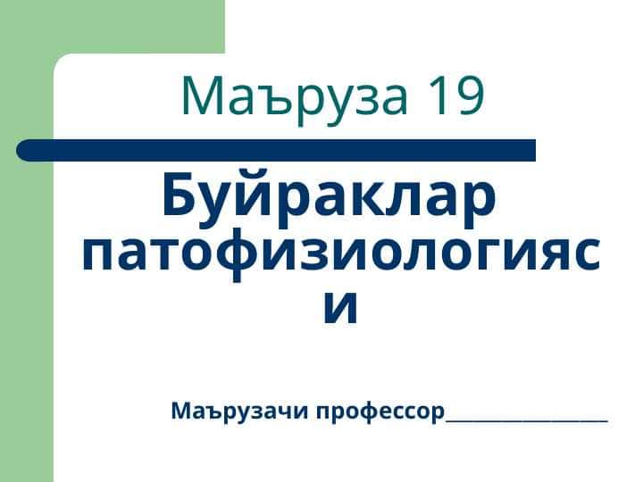 Углеводлар ва липидлар алмашинуви патофизиологияси