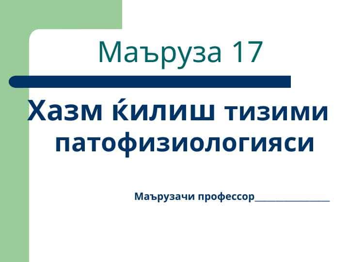 Хазм ќилиш тизими патофизиологияси