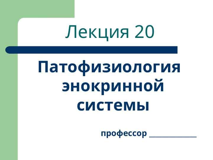 Гормоны (гр. hormao - возбуждаю) определяют состояние и скорость биохимических процессов в организме. Термин предложен в 1905 году У. Бейлисом и Э.Старлингом. Несмотря на разнообразие в строении, расположении все эндокринные железы являются единым в функциональном плане и имеют общие механизмы регуляции.