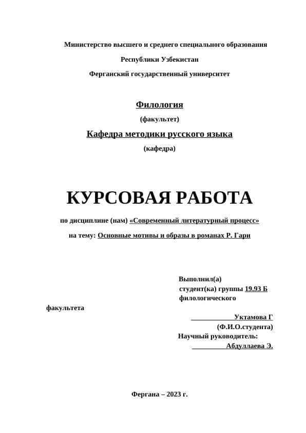 Основные мотивы и образы в романах Р. Гари
