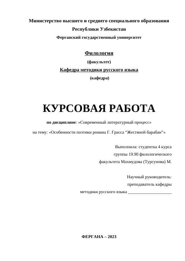 Особенности поэтики романа Г. Грасса “Жестяной барабан”