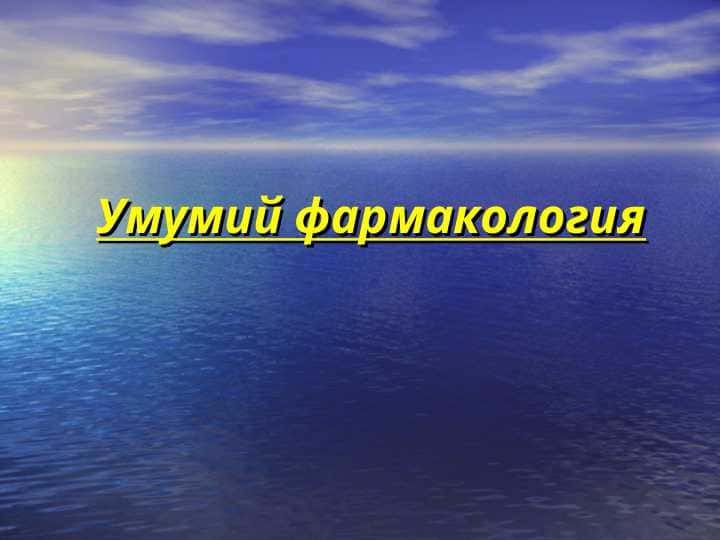 Умумий фармакология
