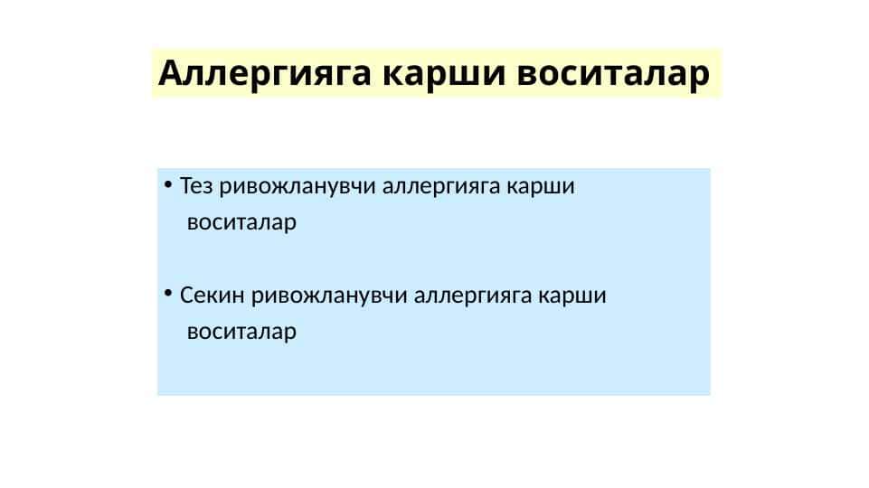 Аллергияга карши воситалар
