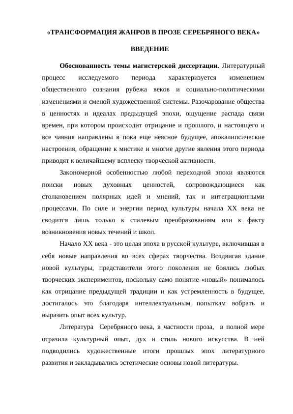«ТРАНСФОРМАЦИЯ ЖАНРОВ В ПРОЗЕ СЕРЕБРЯНОГО ВЕКА»