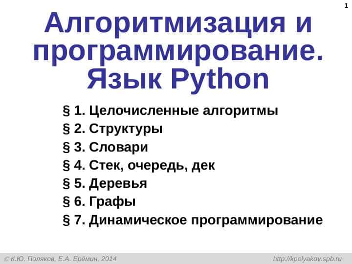 Алгоритмизация и программирование. Язык Python