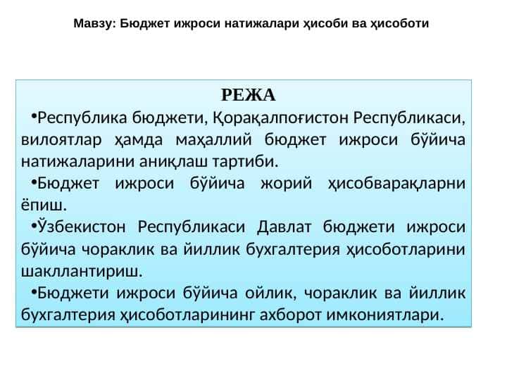 Бюджет ижроси натижалари ҳисоби ва ҳисоботи
