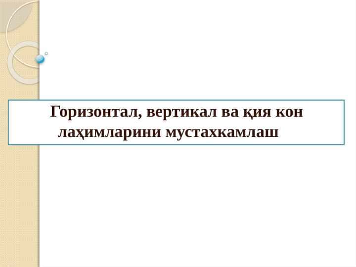 Горизонтал, вертикал ва қия кон лаҳимларини мустахкамлаш
