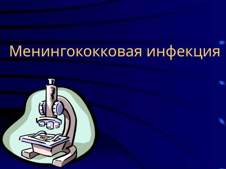 Менингококковая инфекция