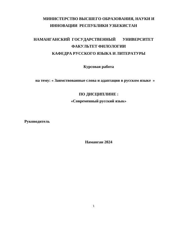 Заимствованные слова и адаптация в русском языке