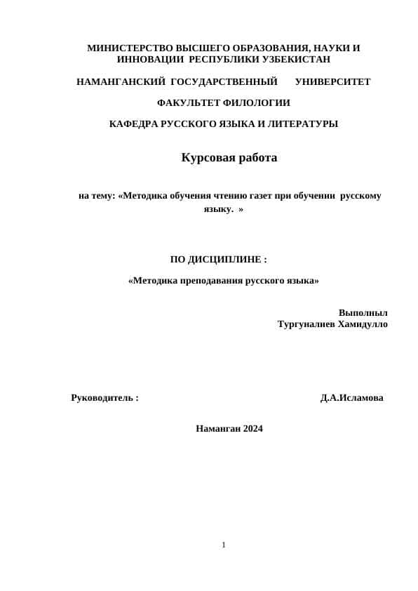Методика обучения чтению газет при обучении русскому языку.
