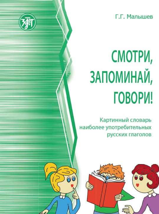СМОТРИ ЗАПОМИНАЙ ГОВОРИ ГЛАГОЛЫ