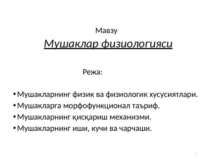 Mushak fiziologiyasi pptx mushak fiziologiya