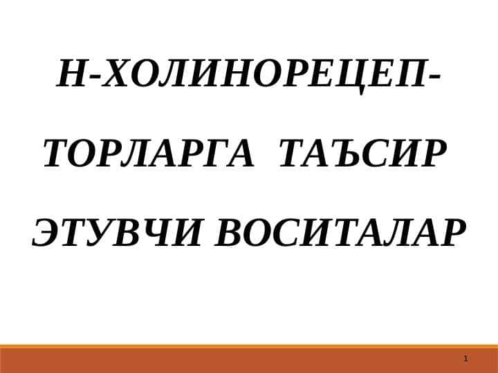 N-XOLINORETSEPTORLARGA TA`SIR ETUVCHI VOSITALAR