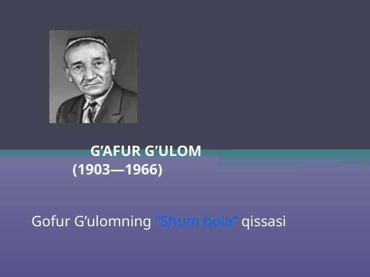 Gofur G’ulomning “Shum bola” qissasi