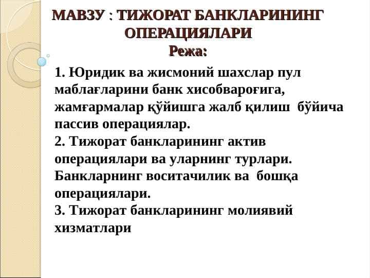 ТИЖОРАТ БАНКЛАРИНИНГ ОПЕРАЦИЯЛАРИ pptx