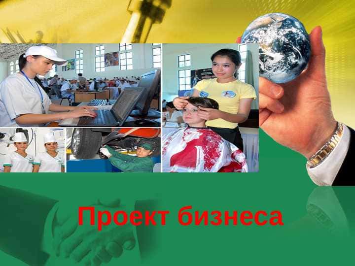 проект бизнеса