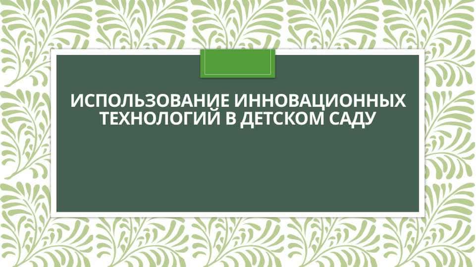 Использование инновационных технологий в детском саду