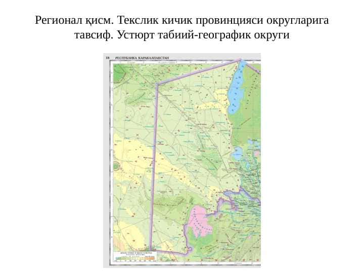 Regionalnaya chast. Tekslik kichik provinsiyasi okruglariga tavsif. Ustyurt tabiiy-geografik okrugi