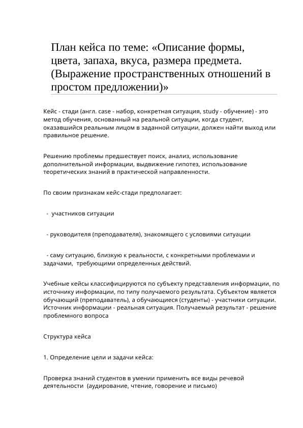 План кейса по теме: «Описание формы, цвета, запаха, вкуса, размера предмета. (Выражение пространственных отношений в простом предложении)»