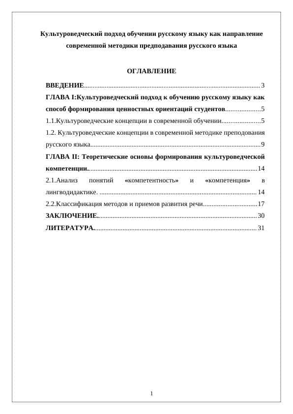 Культуроведческий подход обучении русскому языку как направление современной методики предподавания русского языка