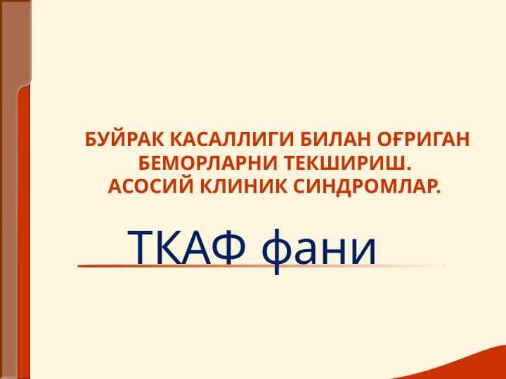 Buyrak kasalligi bilan og`rigan bemorlarni tekshirish . Asosiy klinik sindromlar