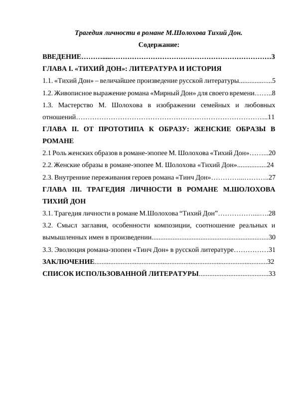 Трагедия личности в романе М.Шолохова Тихий Дон.