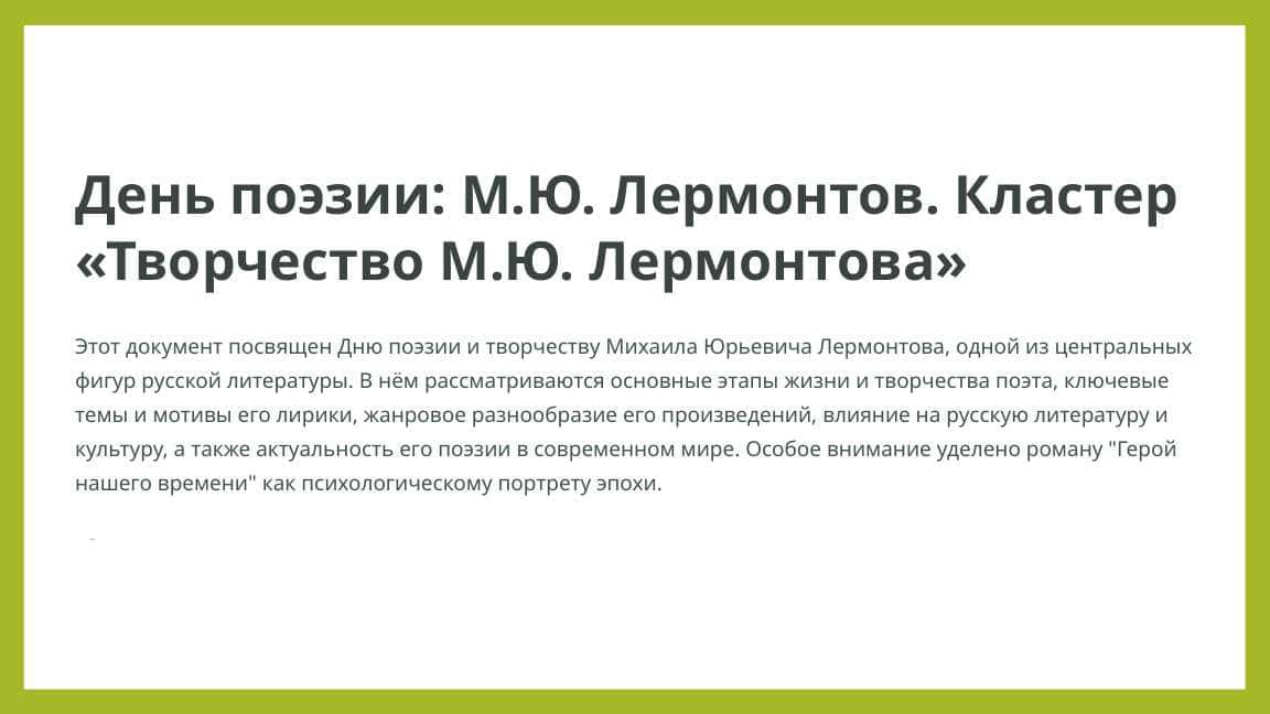 День поэзии: М.Ю.Лермонтов. Кластер «Творчество М.Ю. Лермонтова».