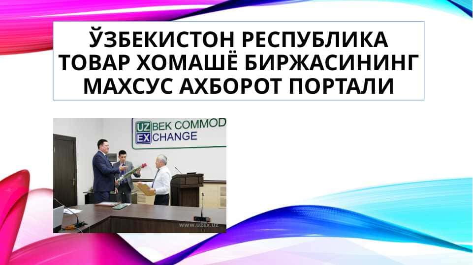 O‘ZBEKISTON RESPUBLIKA TOVAR XOMASHYO BIRJASINING MAXSUS AXBOROT PORTALI