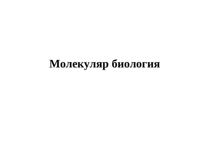 Молекуляр биология