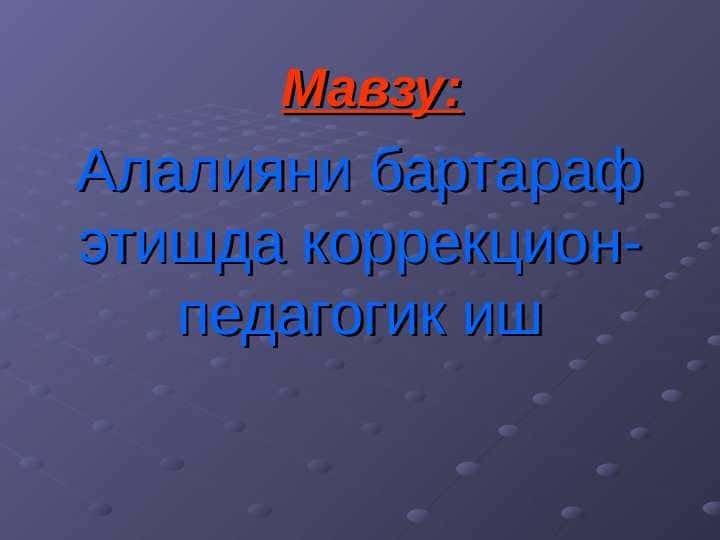 Алалияни бартараф этишда коррекцион-педагогик иш