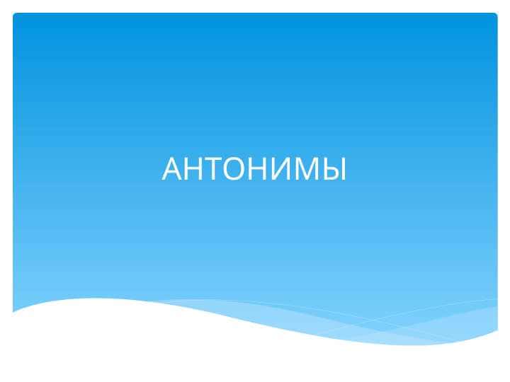 антонимы