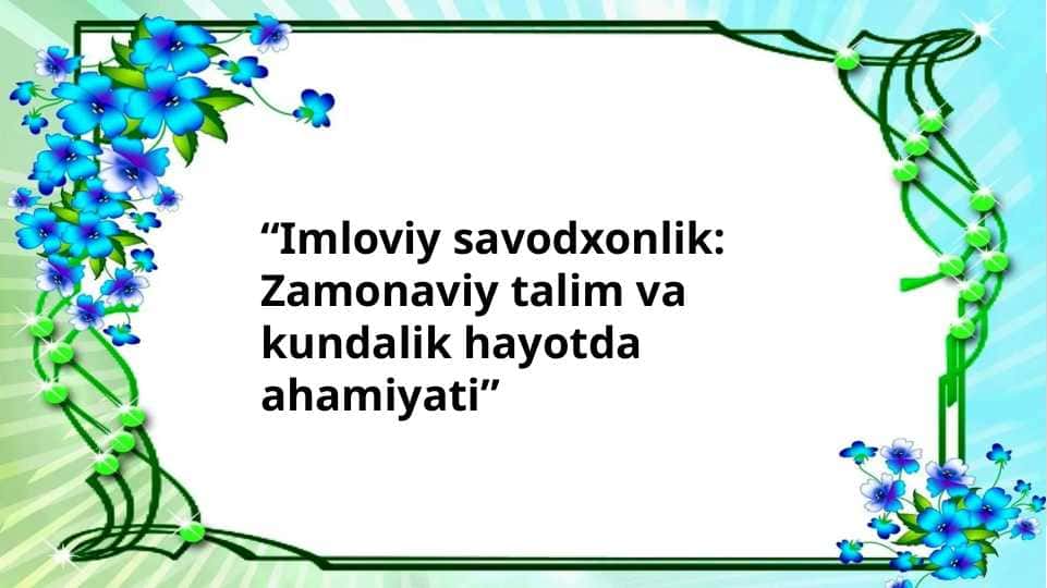 Imloviy savodxonlik: Zamonaviy talim va kundalik hayotda ahamiyati