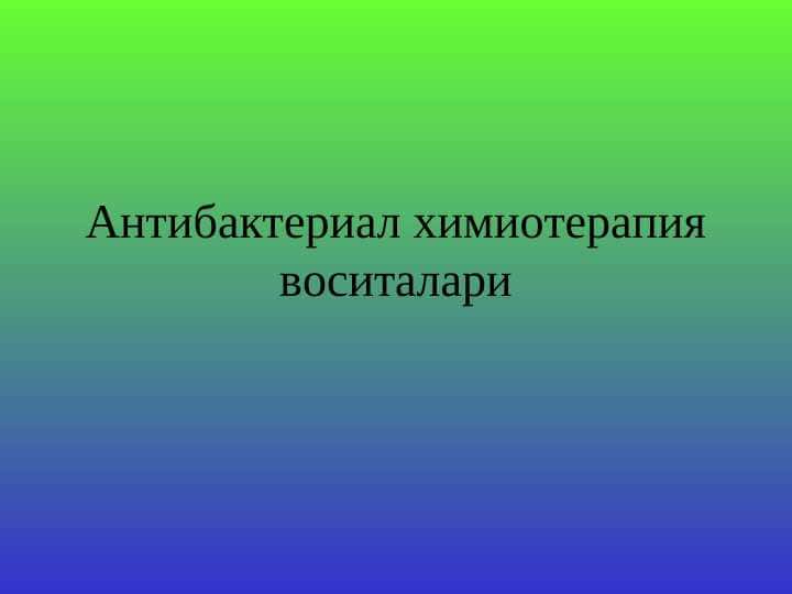 ANTIBAKTERIAL KIMYOTERAPIYA VOSITALARI