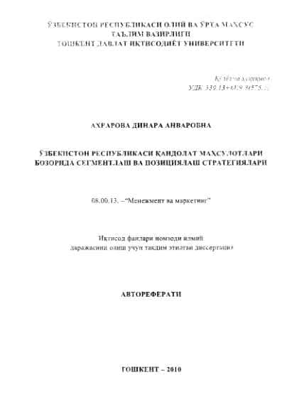 УЗБЕКИСТОН РЕСПУБЛИКАСИ ЦАНДОЛАТ МАХСУЛОТЛАРИ БОЗОРИДА СЕГМЕНТЛАШ ВА ПОЗИЦИЯЛАШ СТРАТЕГИЯЛАРИ
