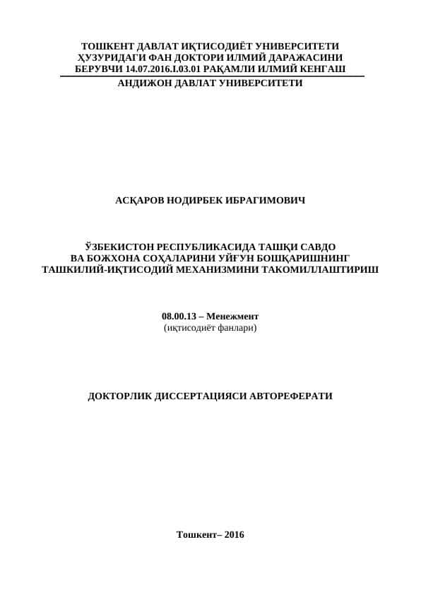 ЎЗБЕКИСТОН РЕСПУБЛИКАСИДА ТАШҚИ САВДО ВА БОЖХОНА СОҲАЛАРИНИ УЙҒУН БОШҚАРИШНИНГ ТАШКИЛИЙ-ИҚТИСОДИЙ МЕХАНИЗМИНИ ТАКОМИЛЛАШТИРИШ