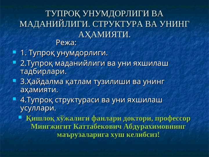 ТУПРОҚ УНУМДОРЛИГИ ВА МАДАНИЙЛИГИ. СТРУКТУРА ВА УНИНГ АҲАМИЯТИ