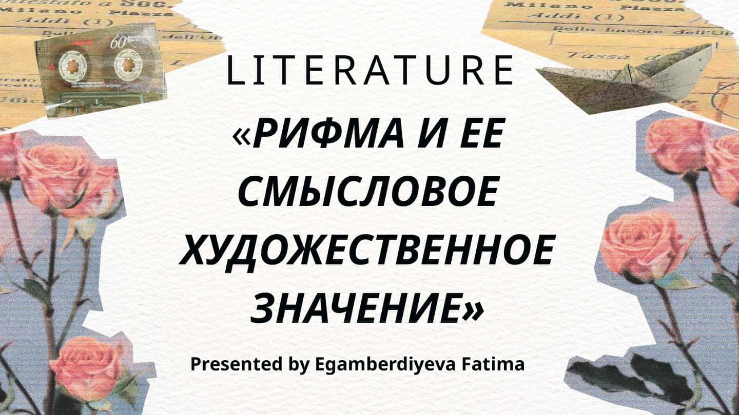 Рифма и её смыловое художественное значение