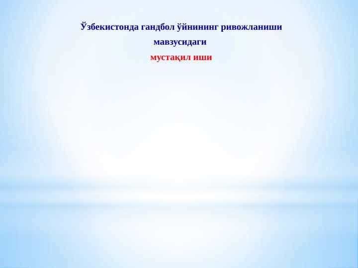 O‘zbekistonda gandbol o‘ynining rivojlanishi