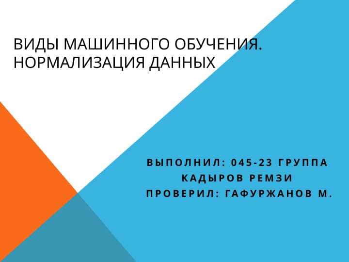 Виды машинного обучения. Нормализация данных