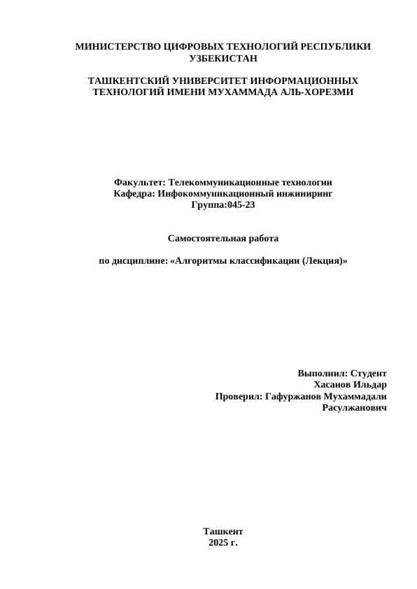 Алгоритмы классификации