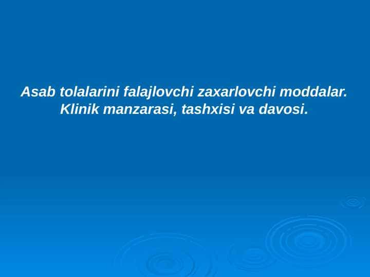 Asab tolalarini falajlovchi zaxarlovchi moddalar. Klinik manzarasi, tashxisi va davosi