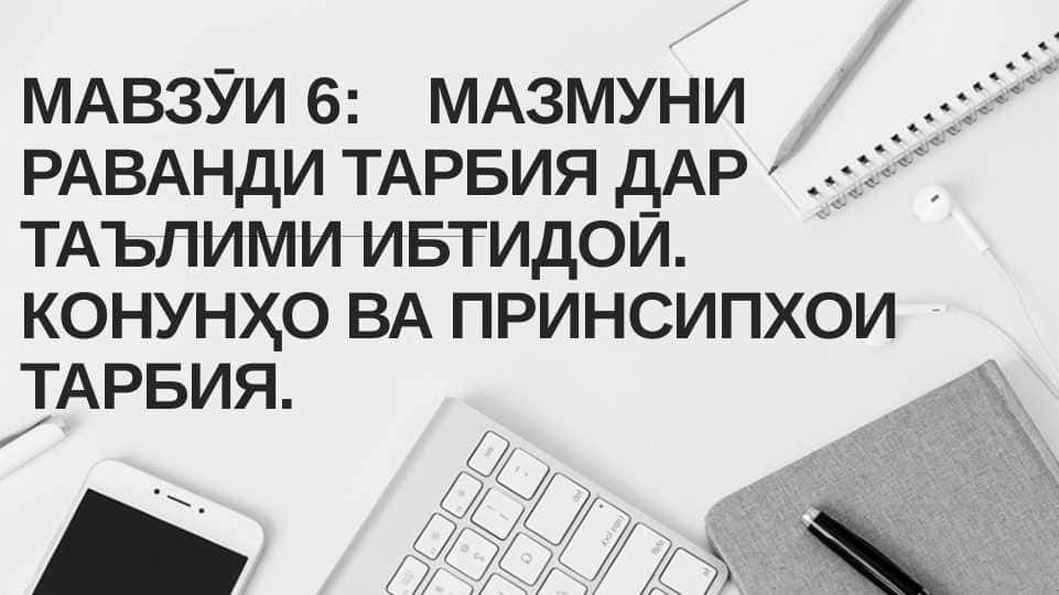 МАЗМУНИ РАВАНДИ ТАРБИЯ ДАР ТАЪЛИМИ ИБТИДОӢ. КОНУНҲО ВА ПРИНСИПХОИ ТАРБИЯ