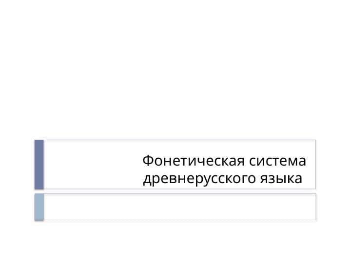 Фонетическая система древнерусского языка.pptx