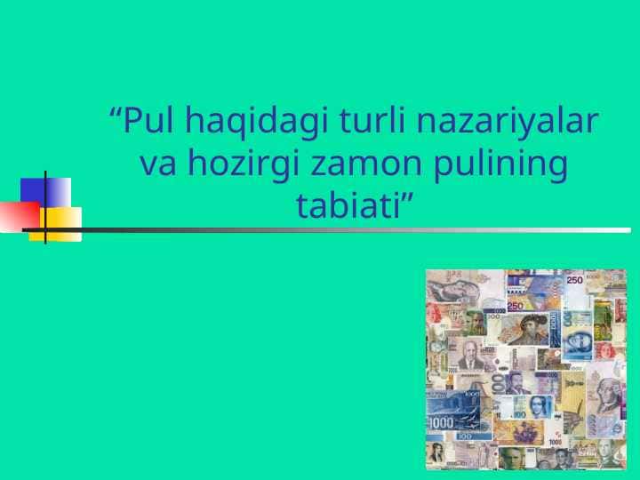 Pul haqidagi turli nazariyalar va hozirgi zamon pulining tabiati