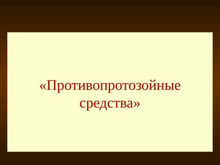 Противопротозойные средства