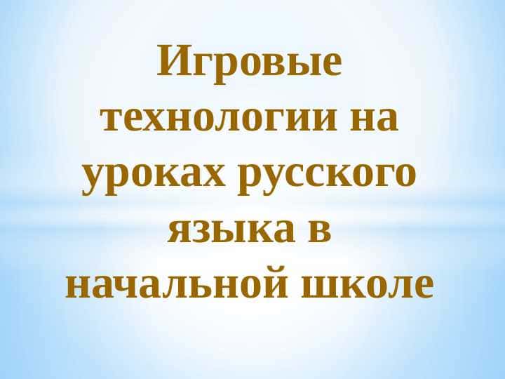 Игровые технологии на уроках русского языка в начальной школе