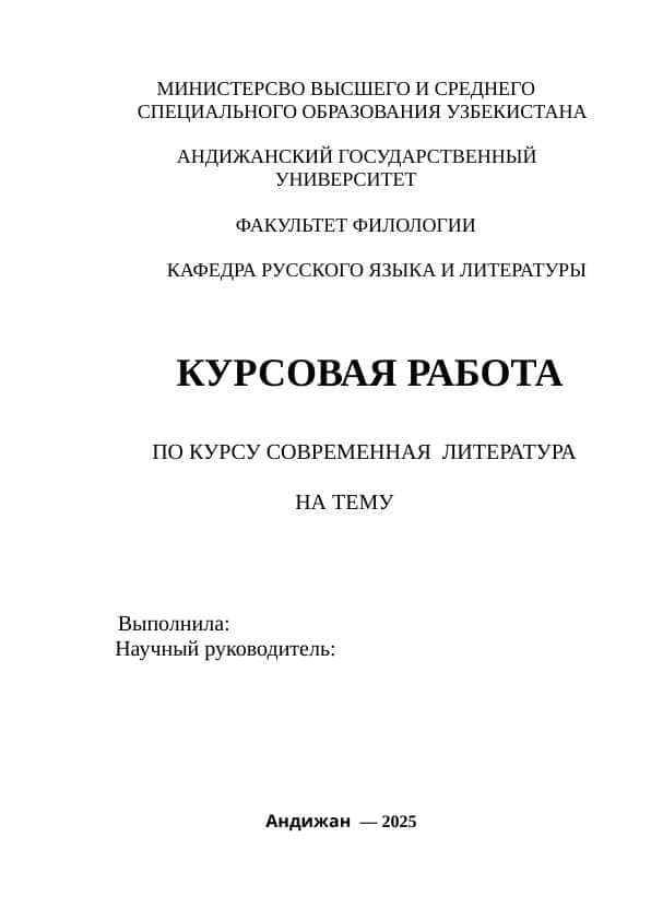 ПО КУРСУ СОВРЕМЕННАЯ ЛИТЕРАТУРА