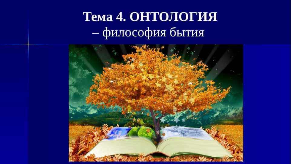 ОНТОЛОГИЯ философия бытия