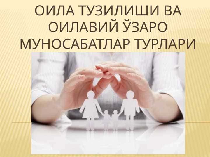 ОИла тузилиши ва оилавий ўзаро муносабатлар турлари