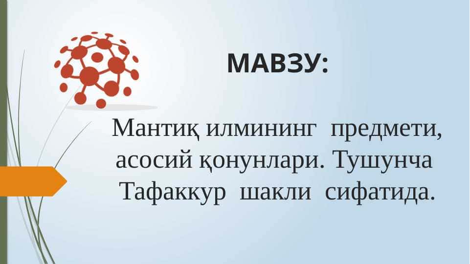 Мантиқ илмининг предмети, асосий қонунлари. Тушунча Тафаккур шакли cифатида